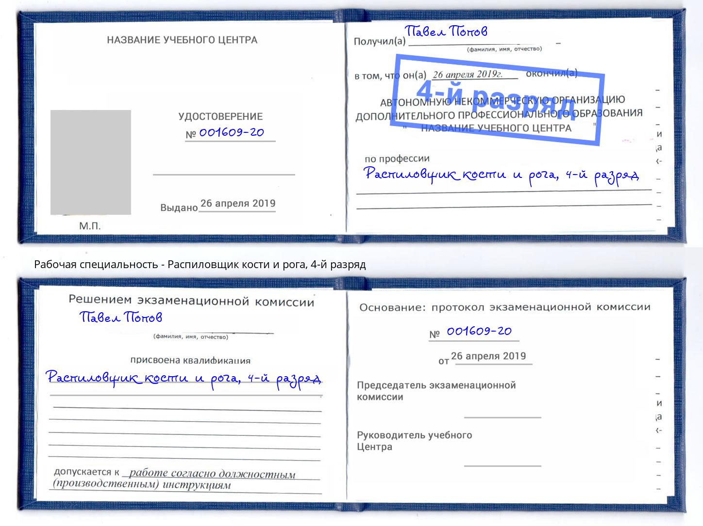 корочка 4-й разряд Распиловщик кости и рога Ижевск