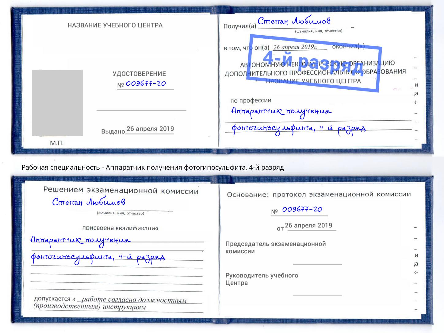 корочка 4-й разряд Аппаратчик получения фотогипосульфита Ижевск