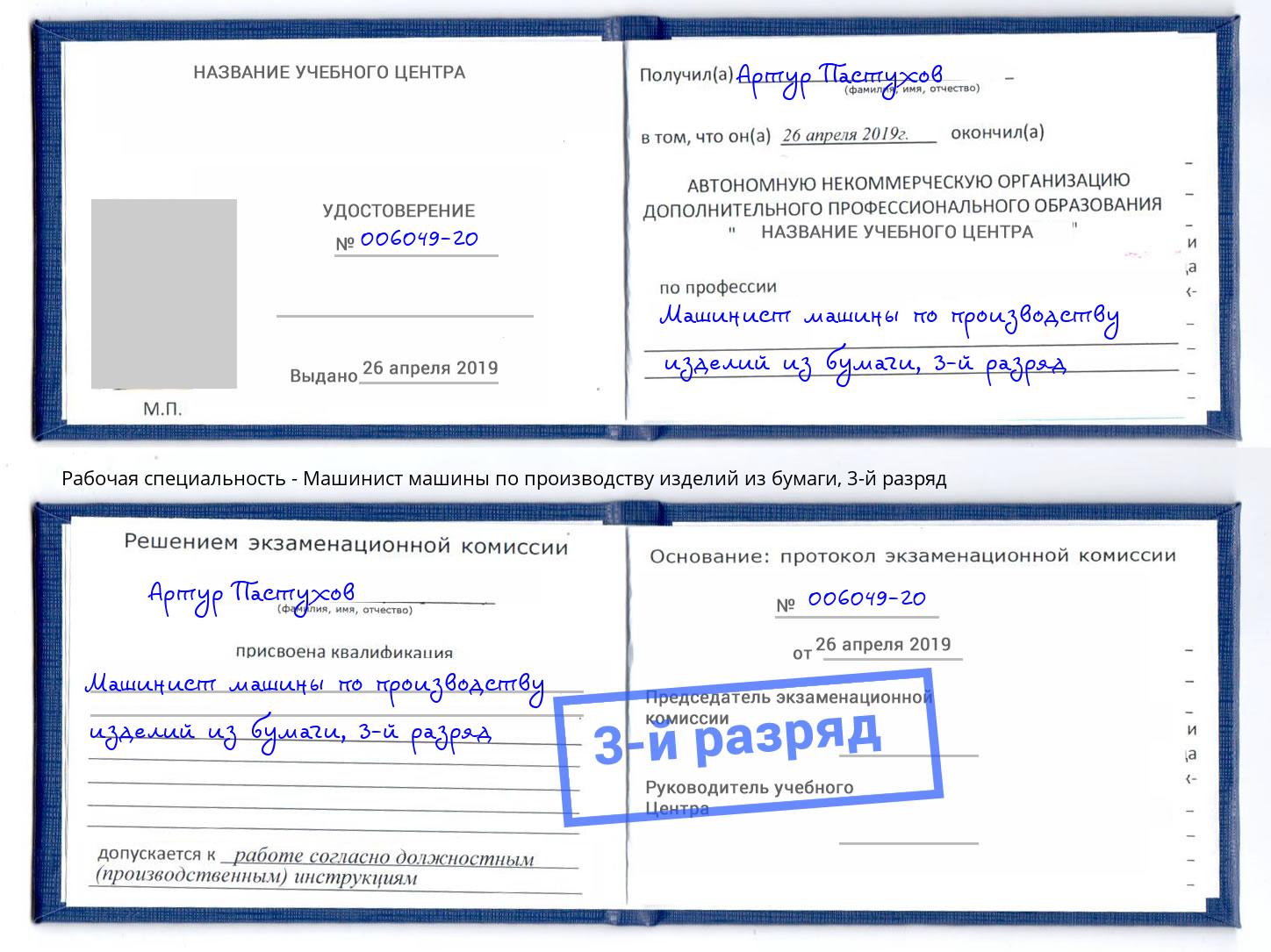 корочка 3-й разряд Машинист машины по производству изделий из бумаги Ижевск