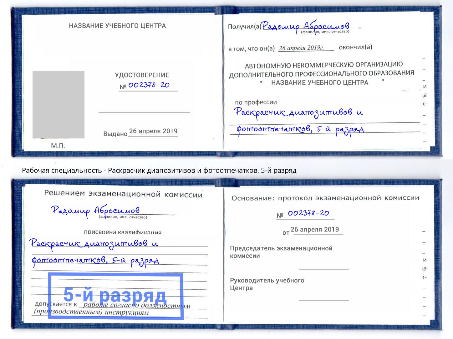 корочка 5-й разряд Раскрасчик диапозитивов и фотоотпечатков Ижевск