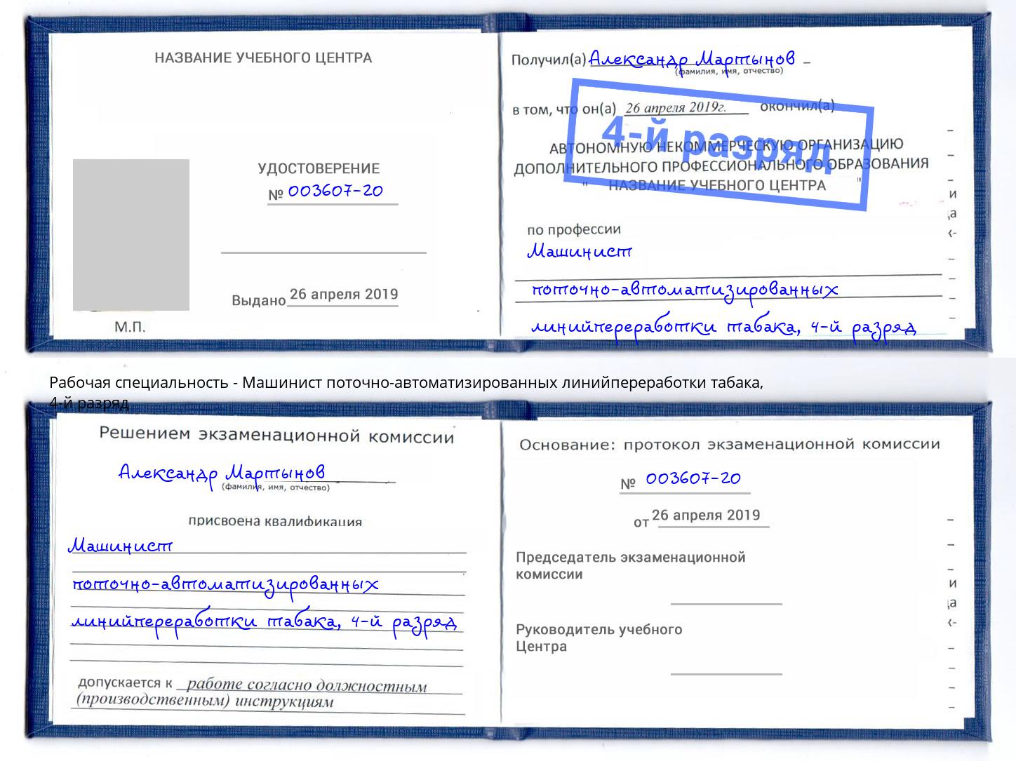 корочка 4-й разряд Машинист поточно-автоматизированных линийпереработки табака Ижевск