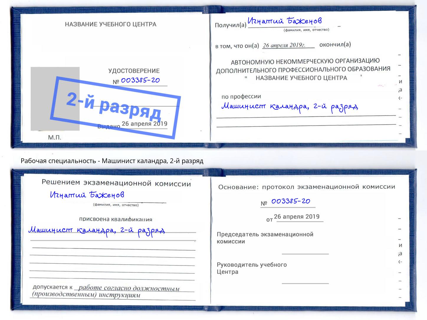 корочка 2-й разряд Машинист каландра Ижевск