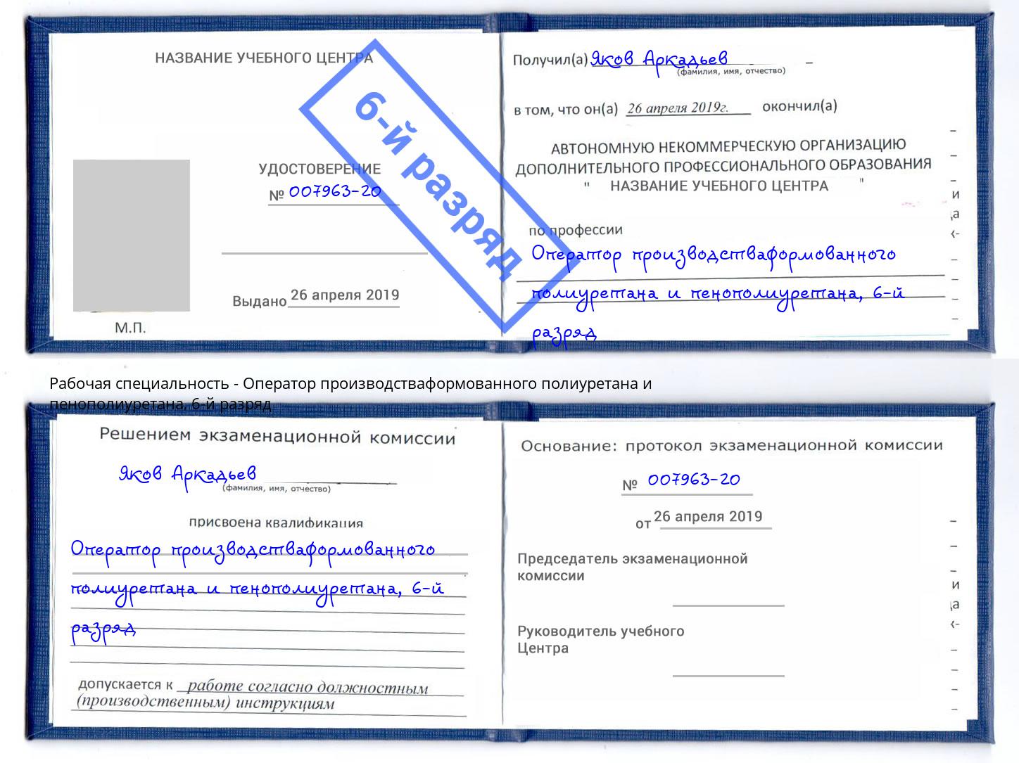 корочка 6-й разряд Оператор производстваформованного полиуретана и пенополиуретана Ижевск