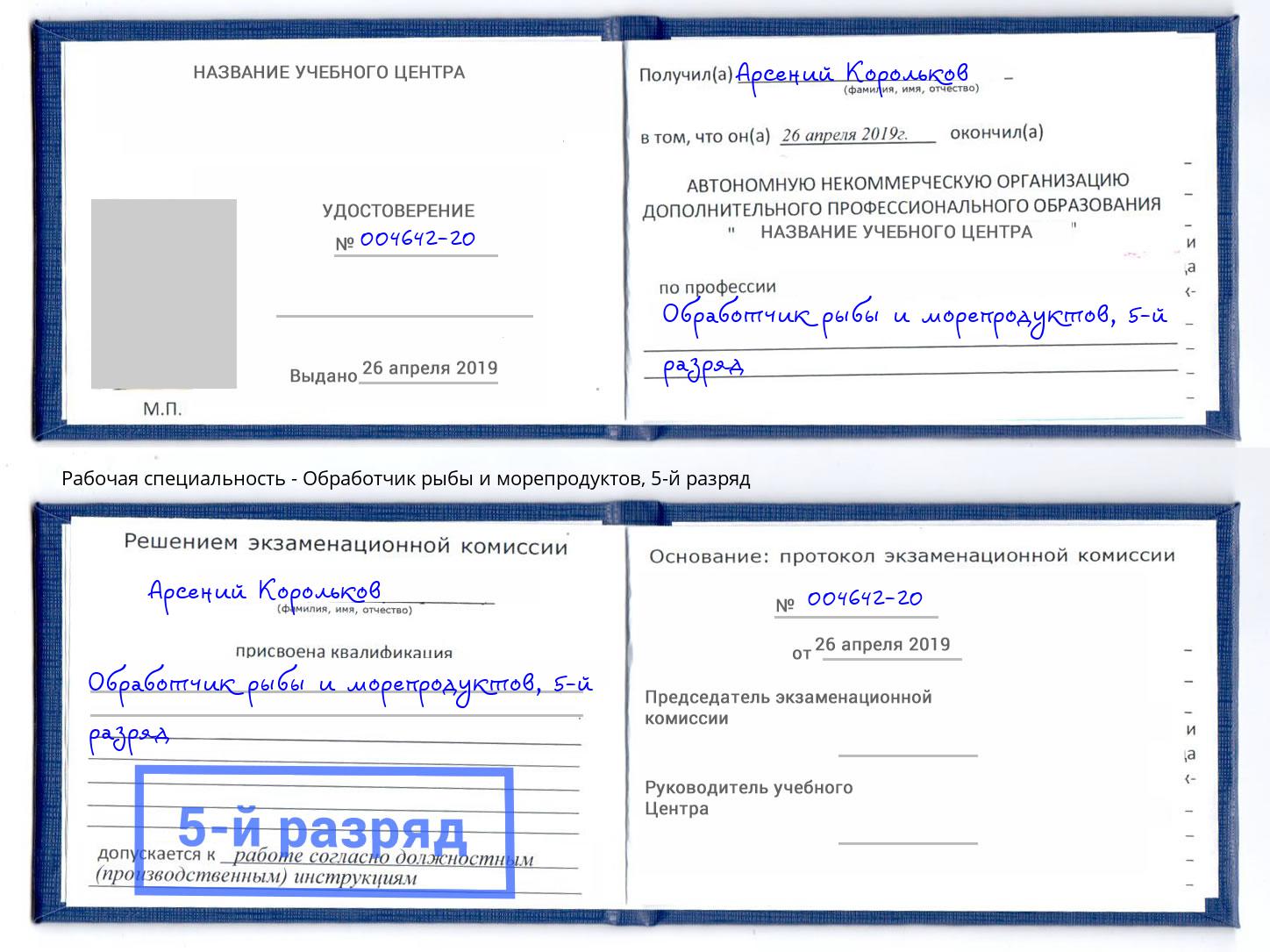 корочка 5-й разряд Обработчик рыбы и морепродуктов Ижевск