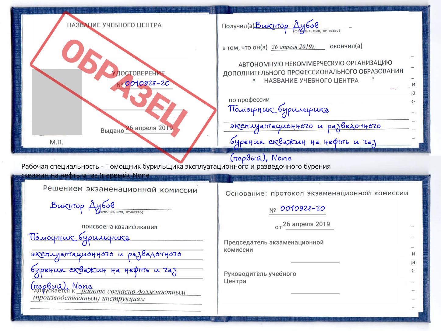 корочка None Помощник бурильщика эксплуатационного и разведочного бурения скважин на нефть и газ (первый) Ижевск