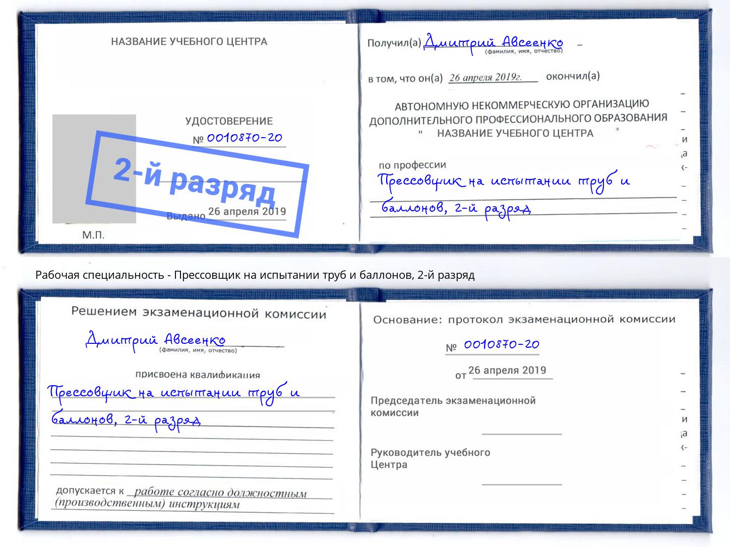 корочка 2-й разряд Прессовщик на испытании труб и баллонов Ижевск