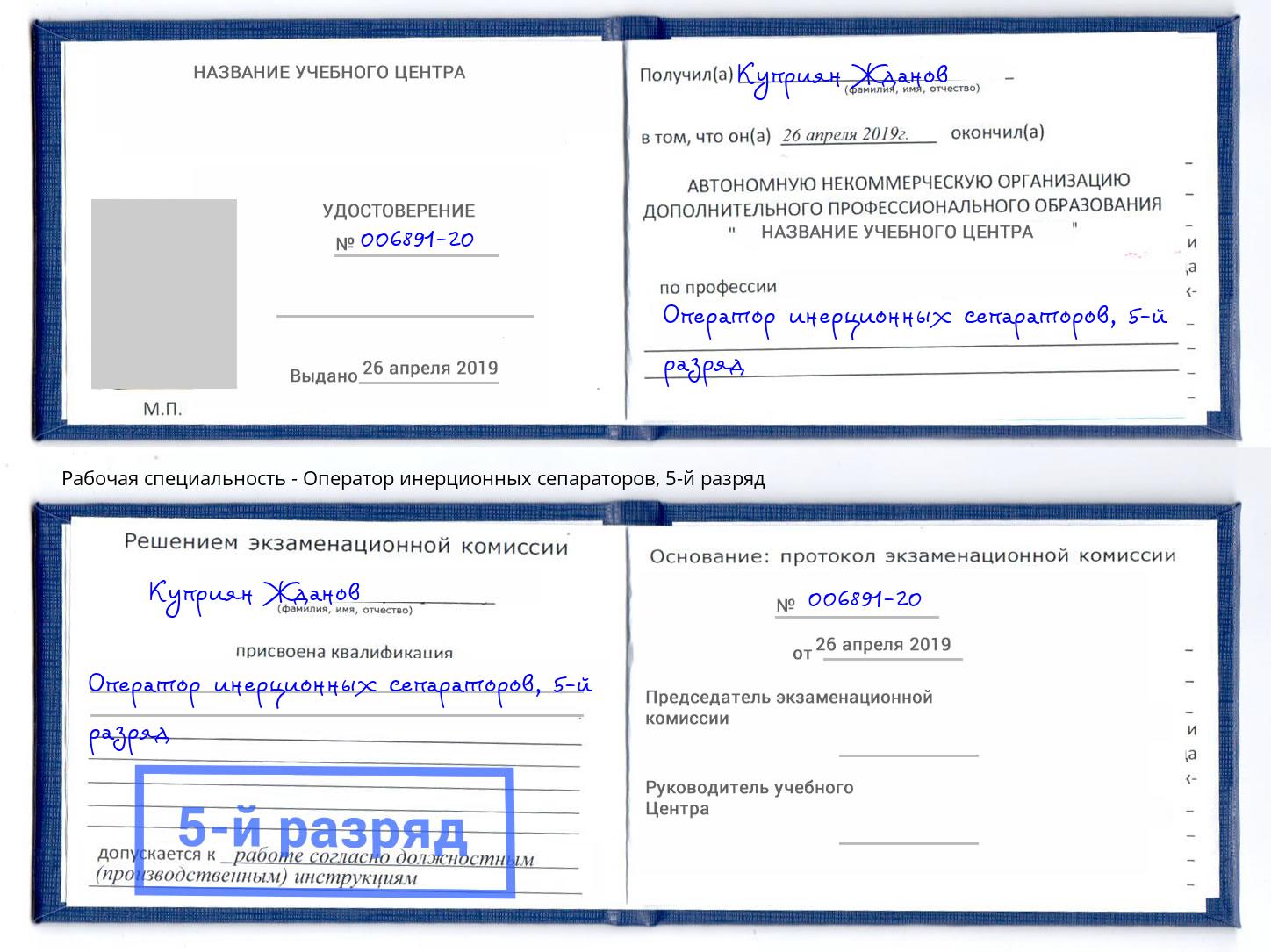 корочка 5-й разряд Оператор инерционных сепараторов Ижевск