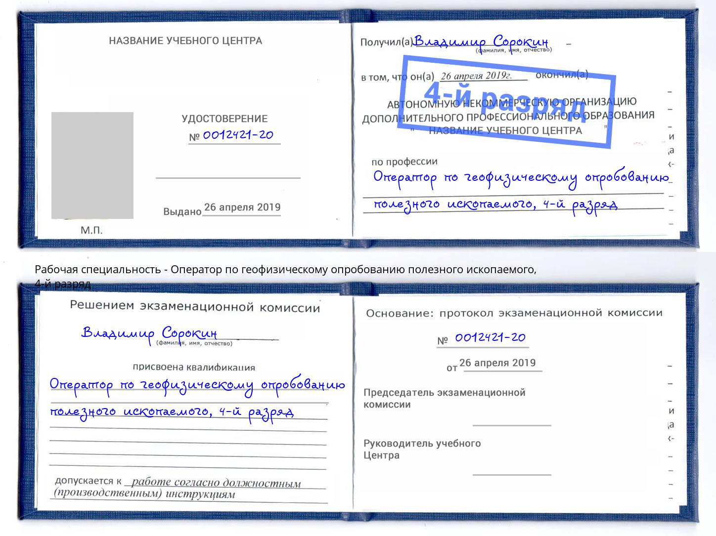 корочка 4-й разряд Оператор по геофизическому опробованию полезного ископаемого Ижевск
