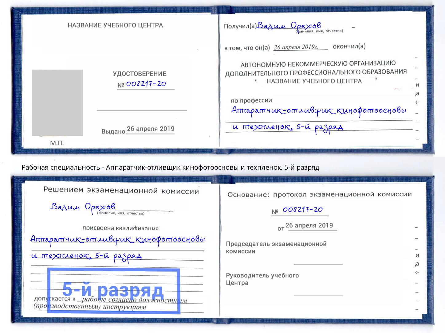 корочка 5-й разряд Аппаратчик-отливщик кинофотоосновы и техпленок Ижевск
