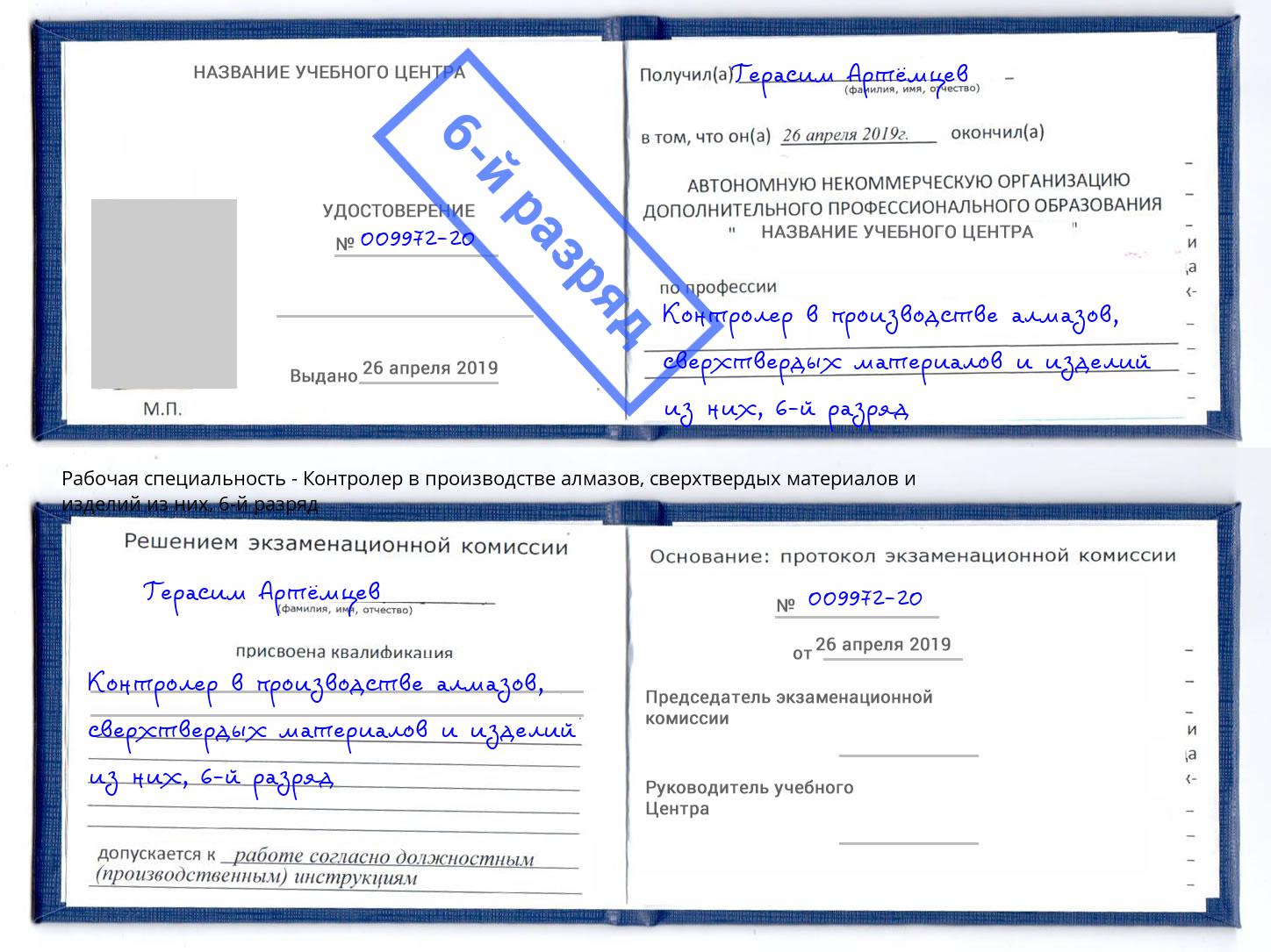 корочка 6-й разряд Контролер в производстве алмазов, сверхтвердых материалов и изделий из них Ижевск
