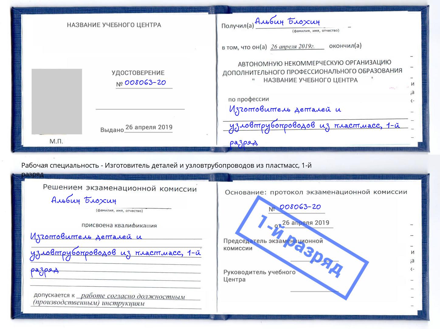 корочка 1-й разряд Изготовитель деталей и узловтрубопроводов из пластмасс Ижевск