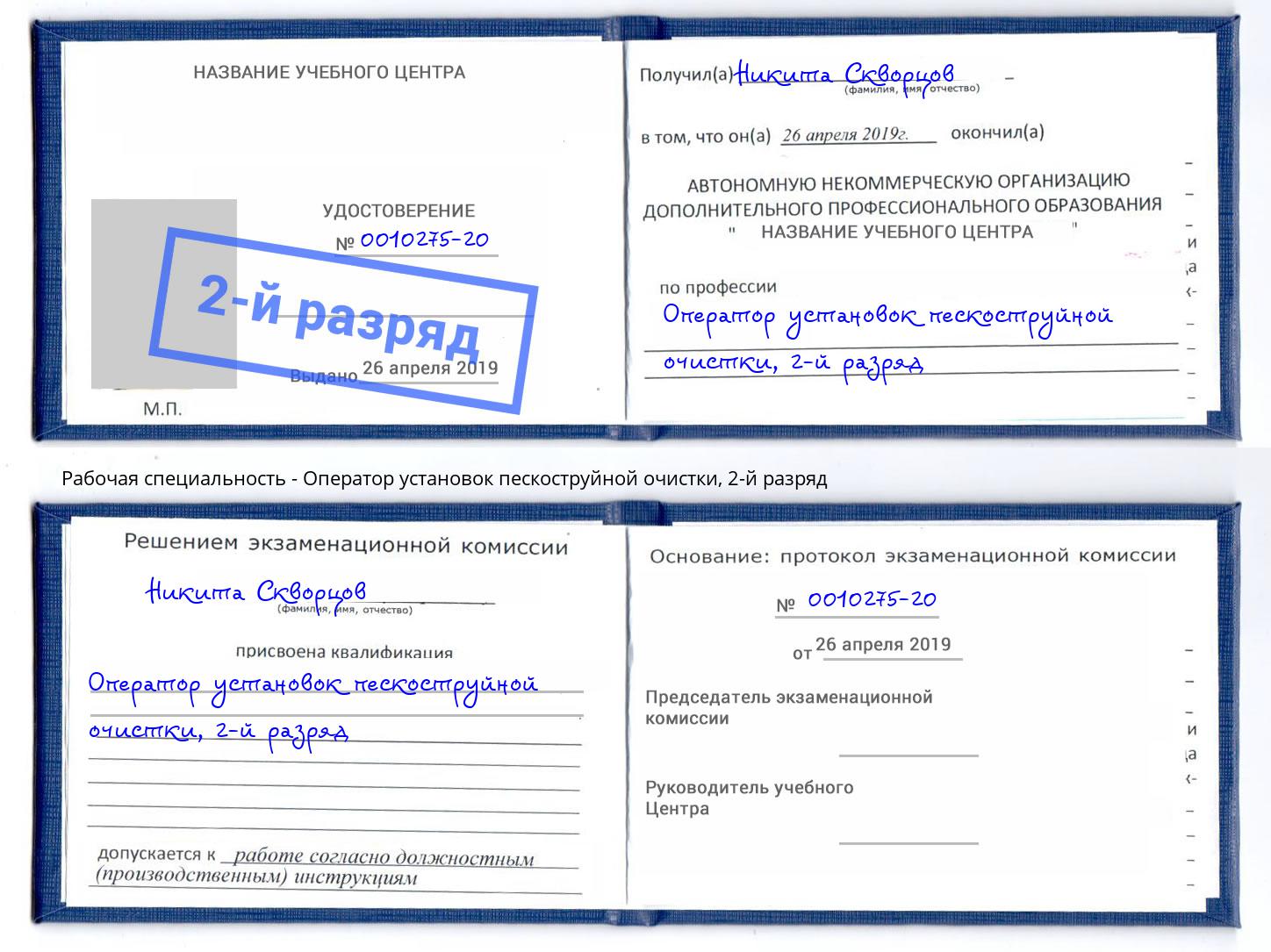 корочка 2-й разряд Оператор установок пескоструйной очистки Ижевск