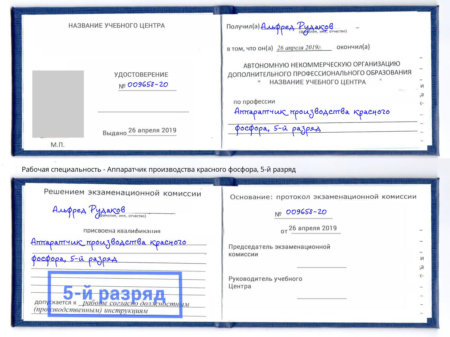 корочка 5-й разряд Аппаратчик производства красного фосфора Ижевск