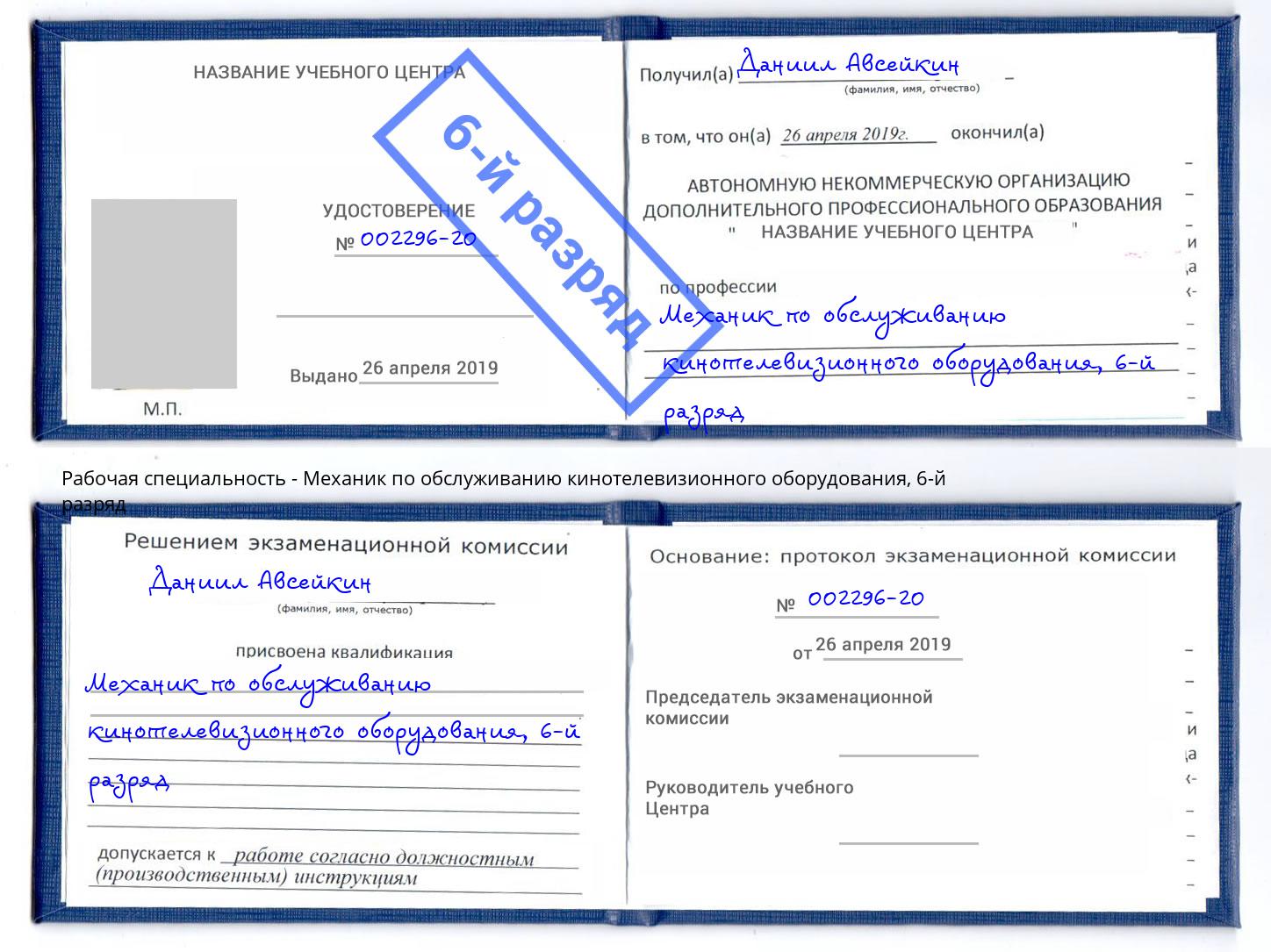 корочка 6-й разряд Механик по обслуживанию кинотелевизионного оборудования Ижевск