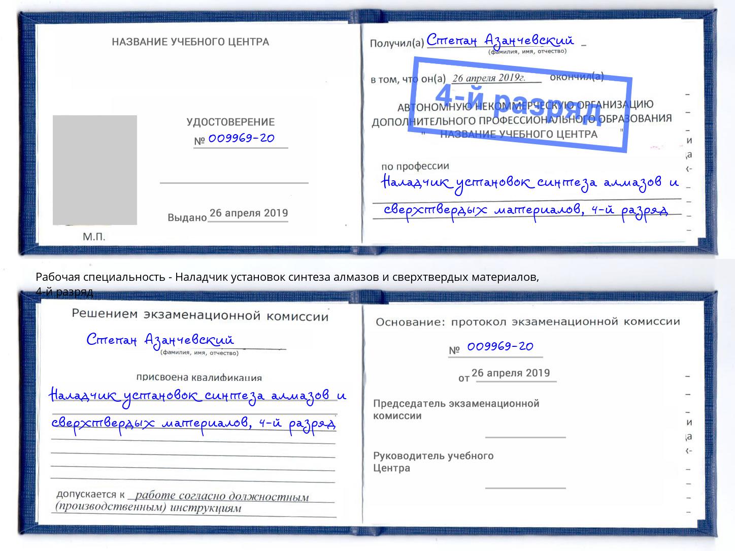 корочка 4-й разряд Наладчик установок синтеза алмазов и сверхтвердых материалов Ижевск