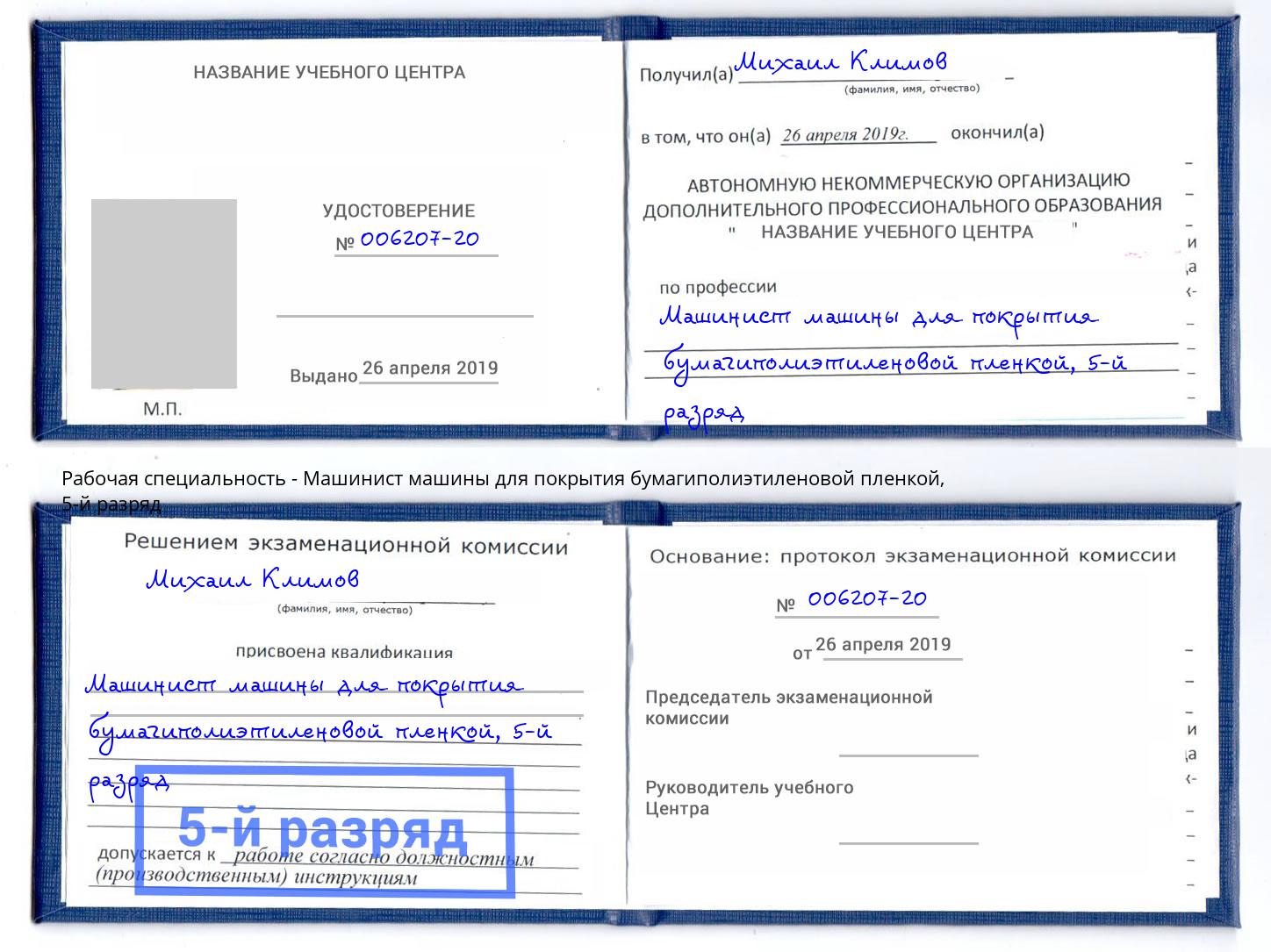 корочка 5-й разряд Машинист машины для покрытия бумагиполиэтиленовой пленкой Ижевск