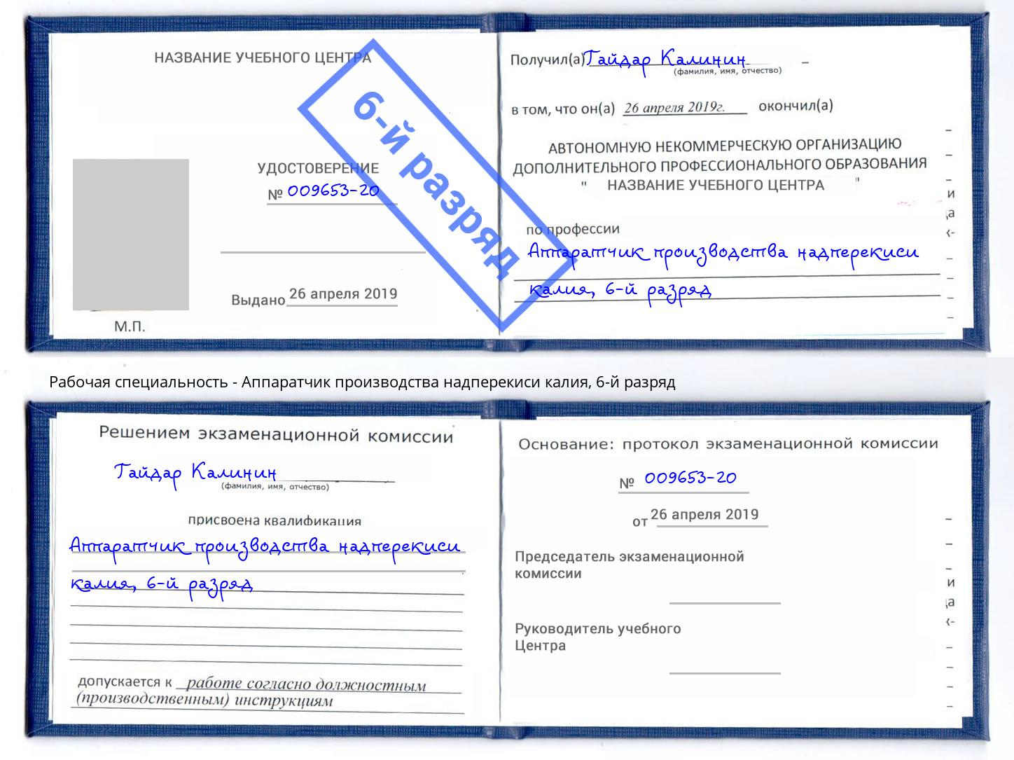 корочка 6-й разряд Аппаратчик производства надперекиси калия Ижевск