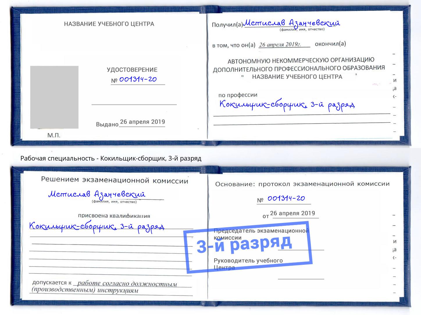 корочка 3-й разряд Кокильщик-сборщик Ижевск