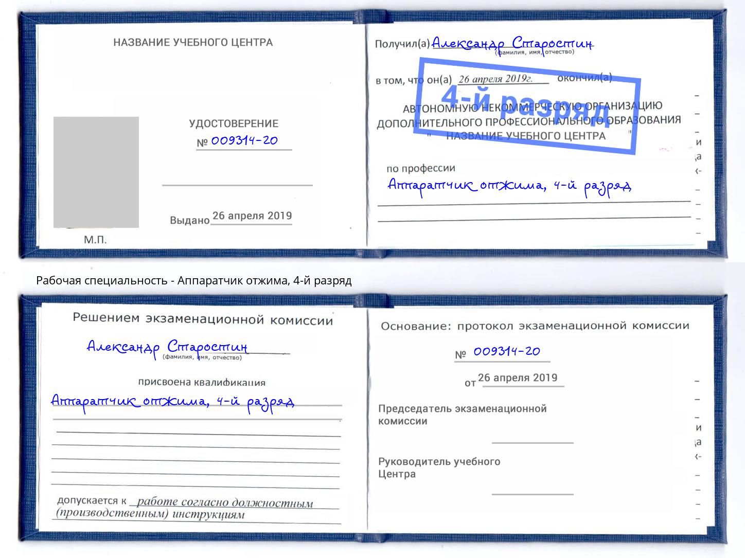 корочка 4-й разряд Аппаратчик отжима Ижевск