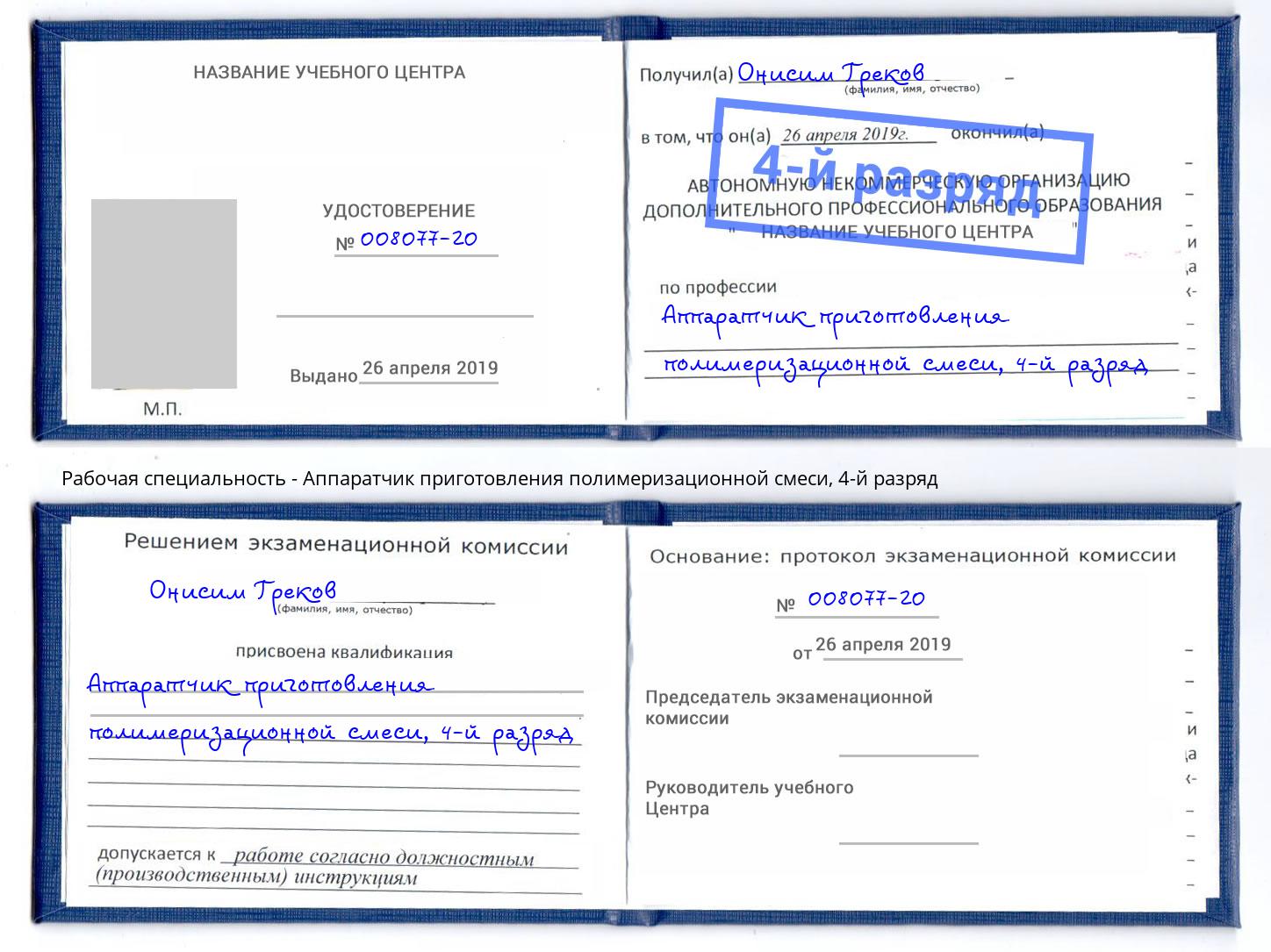 корочка 4-й разряд Аппаратчик приготовления полимеризационной смеси Ижевск