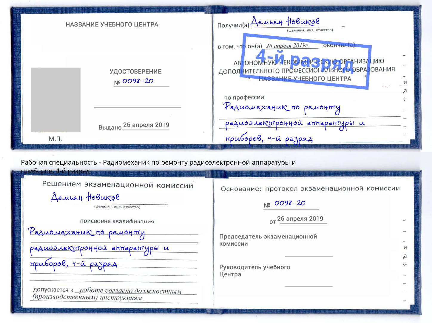 корочка 4-й разряд Радиомеханик по ремонту радиоэлектронной аппаратуры и приборов Ижевск