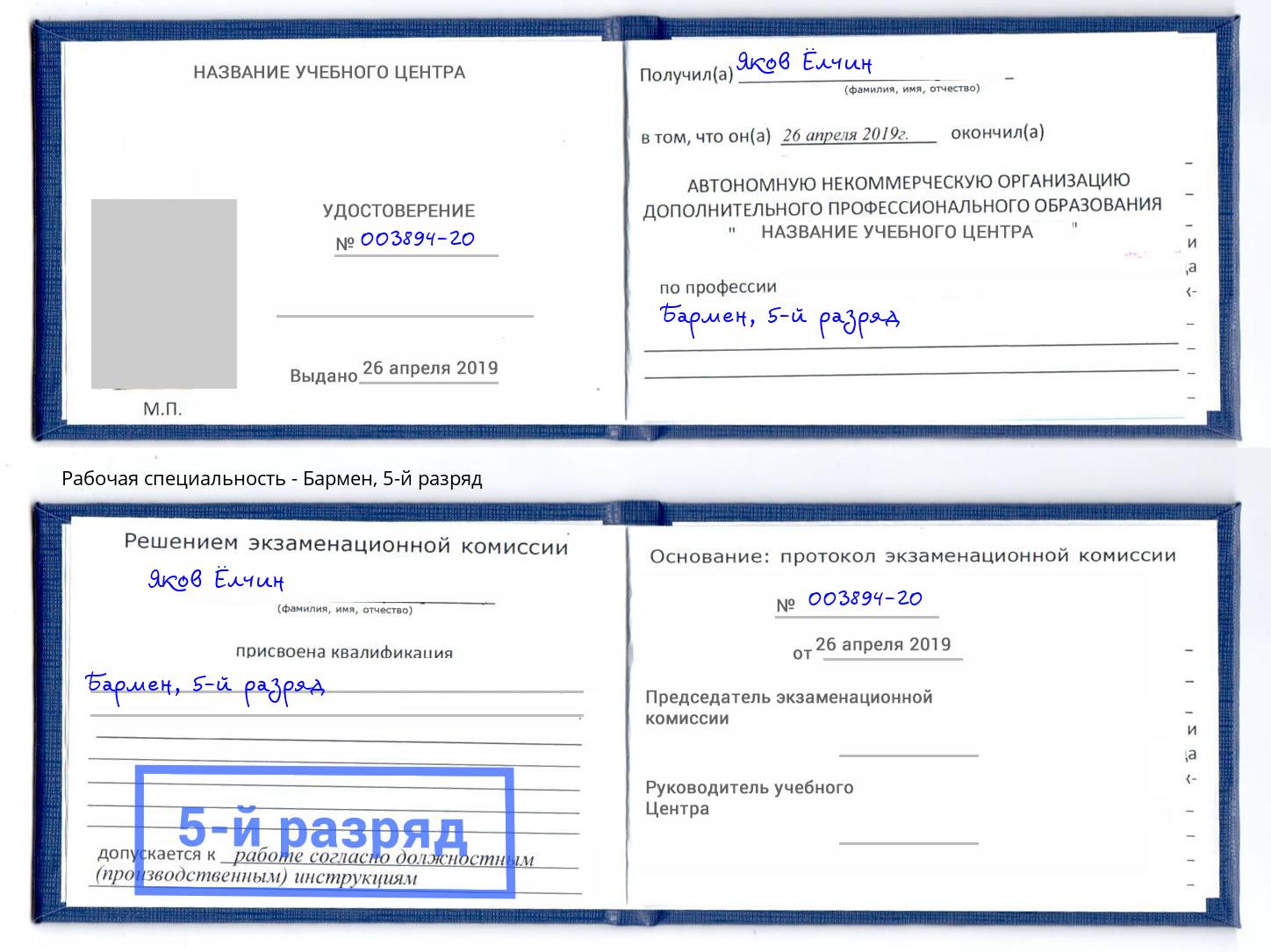 корочка 5-й разряд Бармен Ижевск