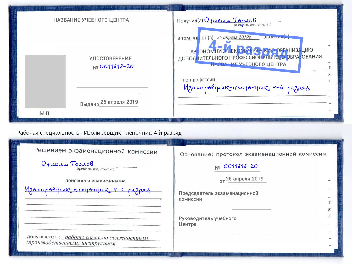 корочка 4-й разряд Изолировщик-пленочник Ижевск