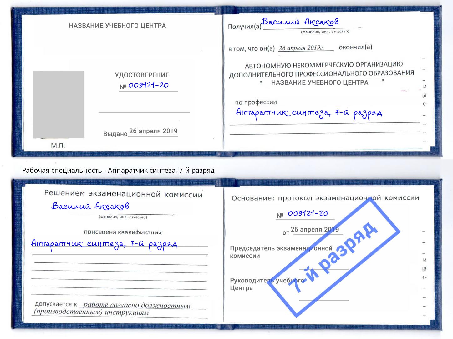 корочка 7-й разряд Аппаратчик синтеза Ижевск