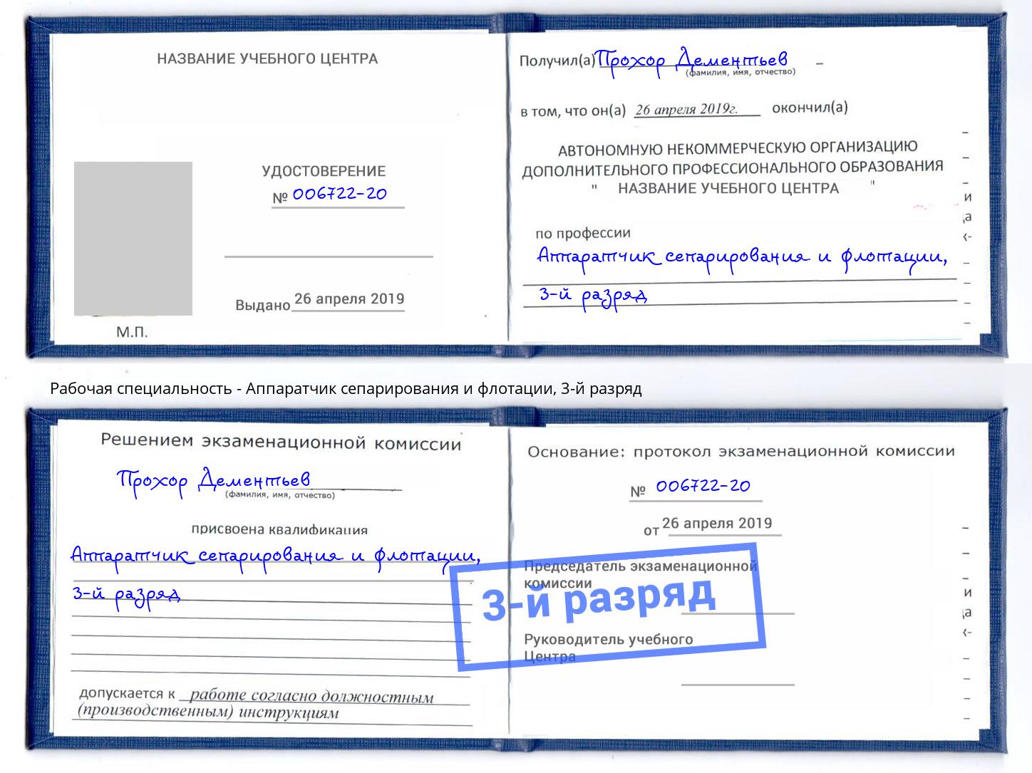 корочка 3-й разряд Аппаратчик сепарирования и флотации Ижевск