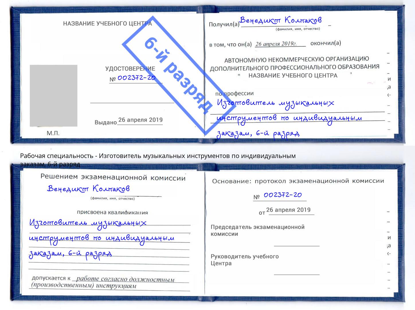 корочка 6-й разряд Изготовитель музыкальных инструментов по индивидуальным заказам Ижевск