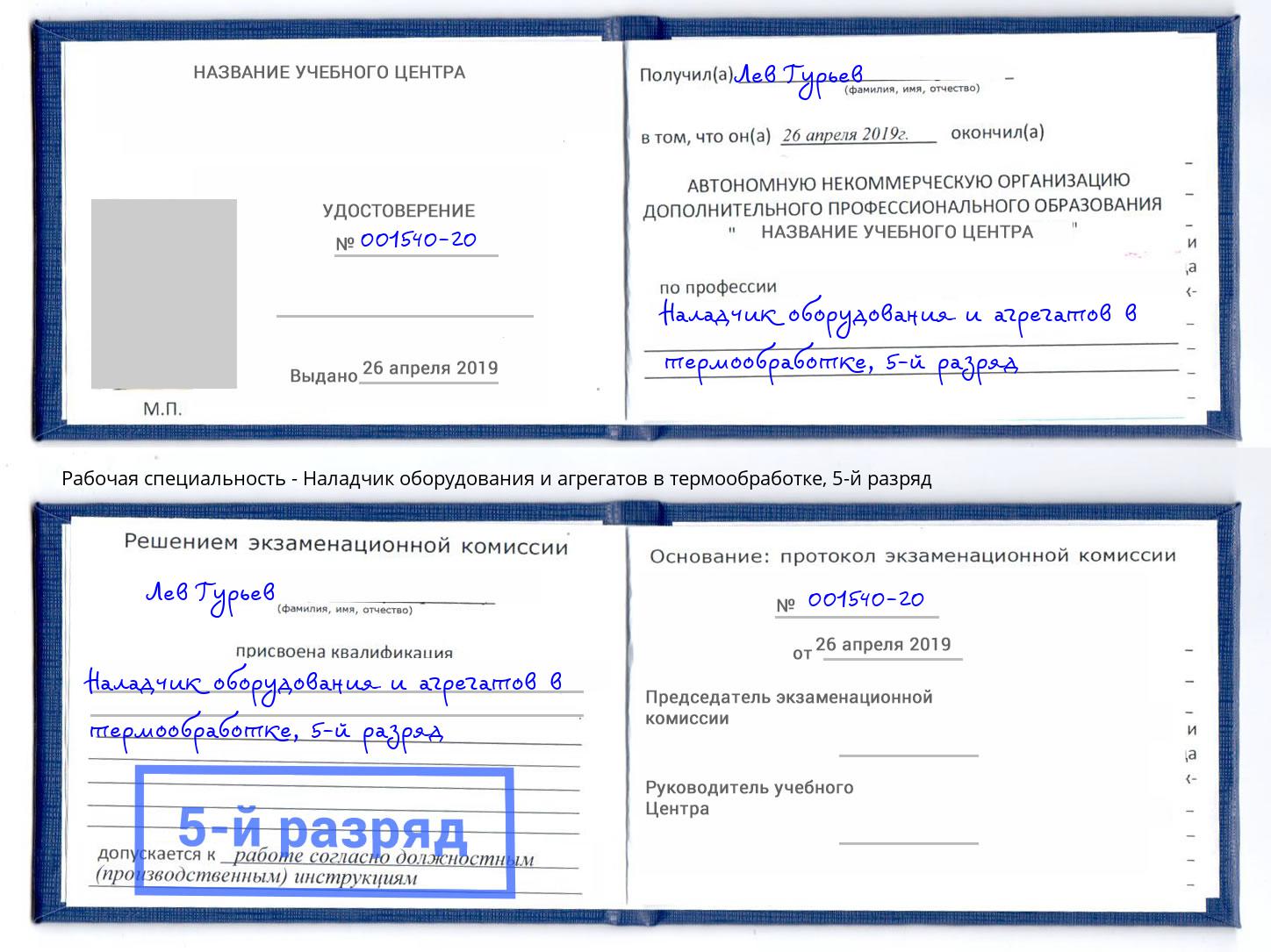 корочка 5-й разряд Наладчик оборудования и агрегатов в термообработке Ижевск