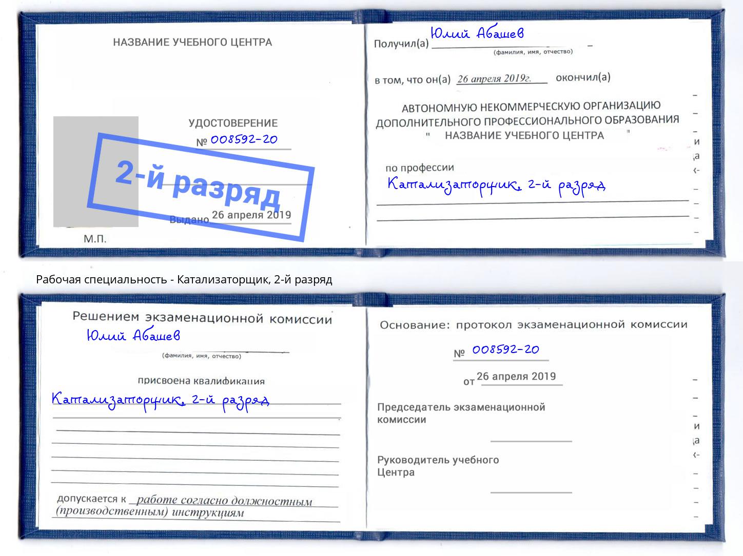 корочка 2-й разряд Катализаторщик Ижевск