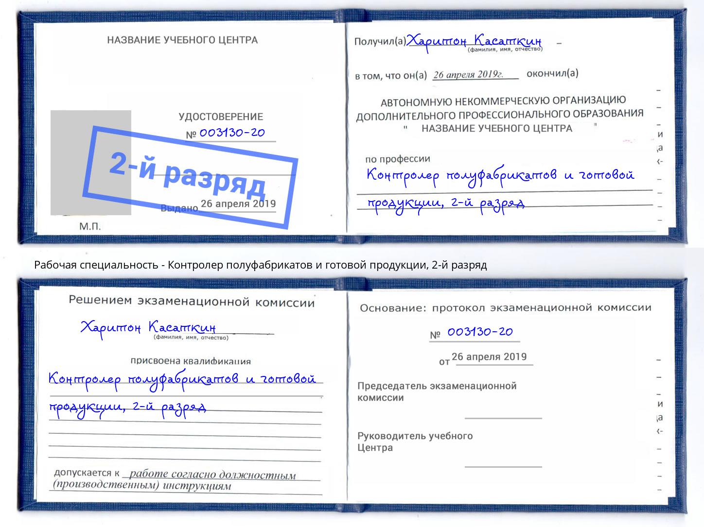 корочка 2-й разряд Контролер полуфабрикатов и готовой продукции Ижевск