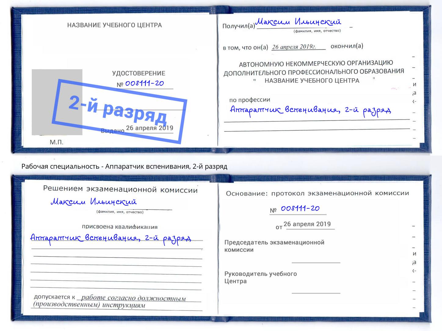 корочка 2-й разряд Аппаратчик вспенивания Ижевск