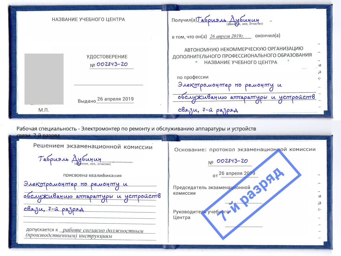 корочка 7-й разряд Электромонтер по ремонту и обслуживанию аппаратуры и устройств связи Ижевск