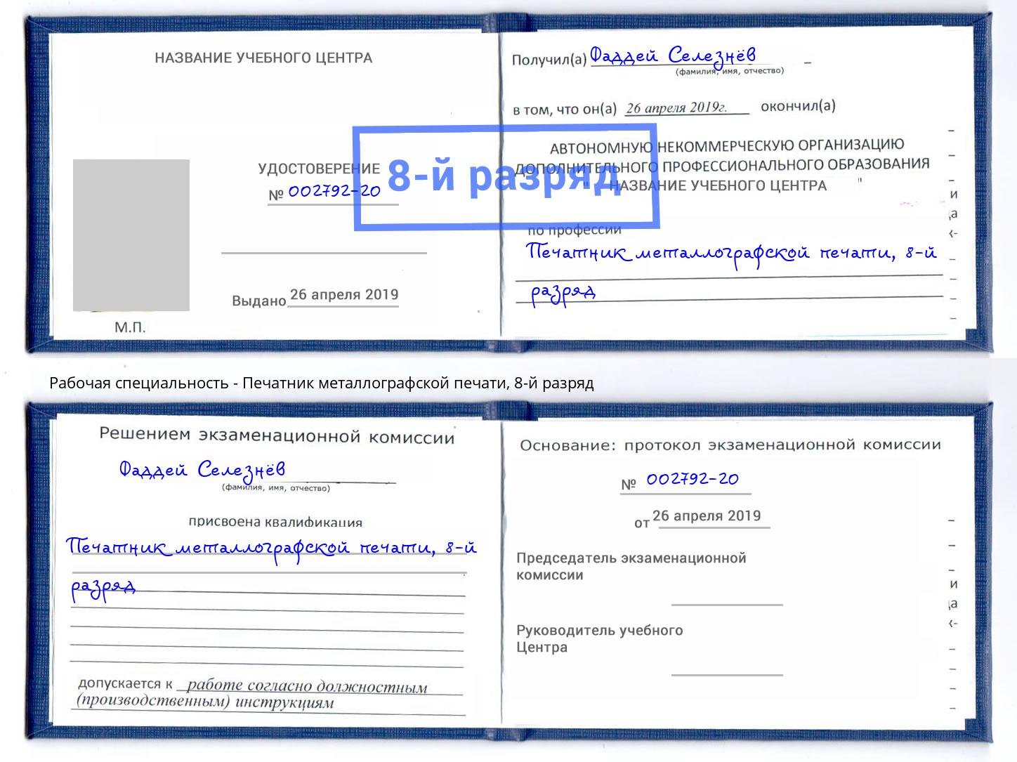 корочка 8-й разряд Печатник металлографской печати Ижевск