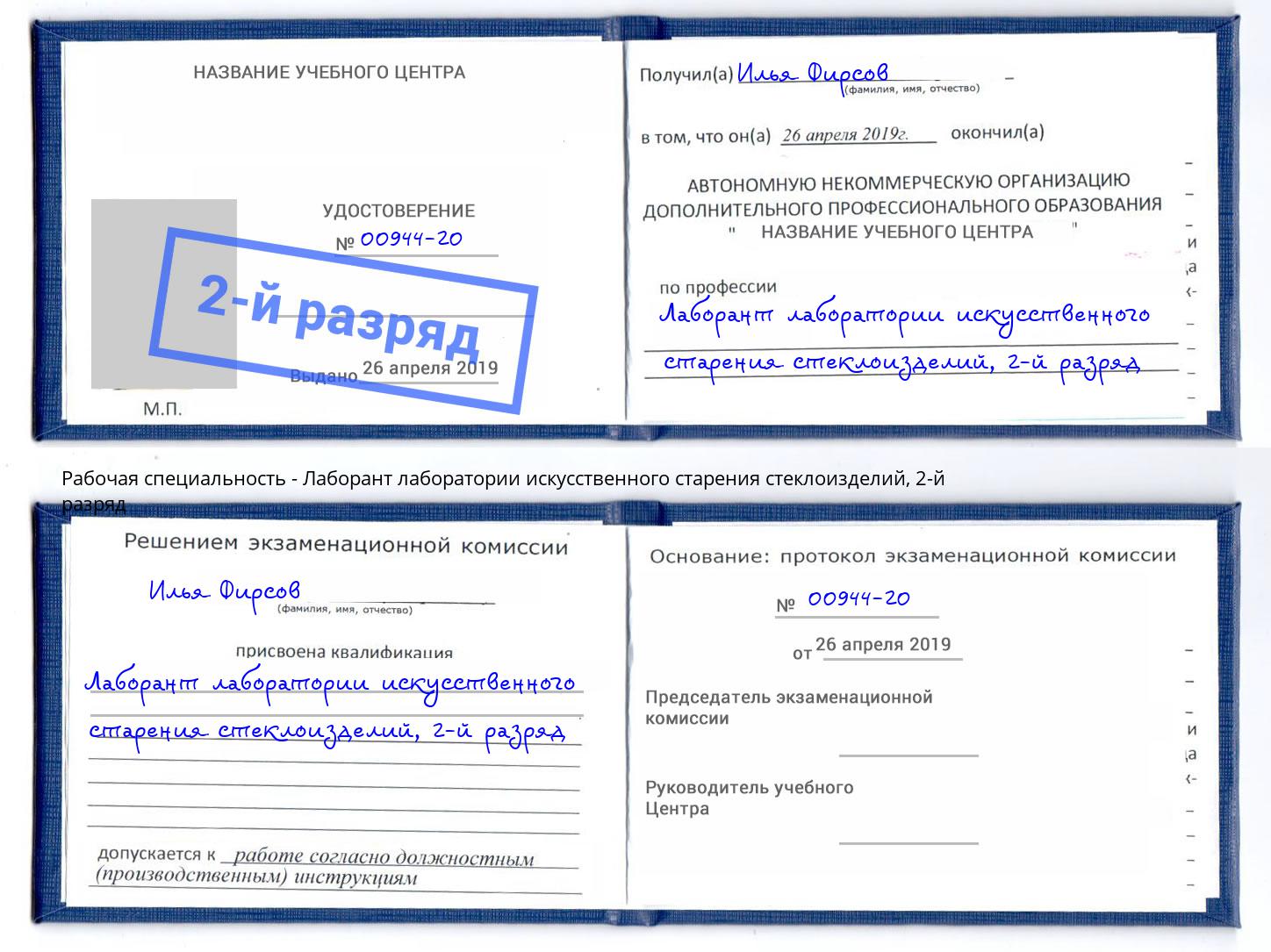 корочка 2-й разряд Лаборант лаборатории искусственного старения стеклоизделий Ижевск