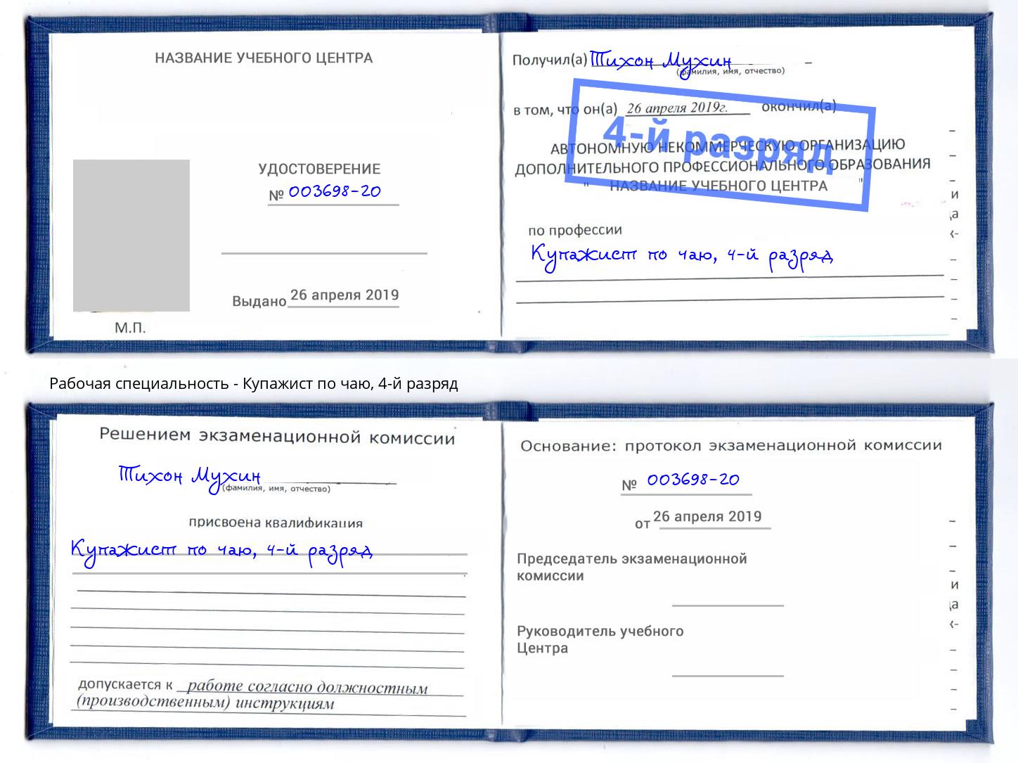 корочка 4-й разряд Купажист по чаю Ижевск