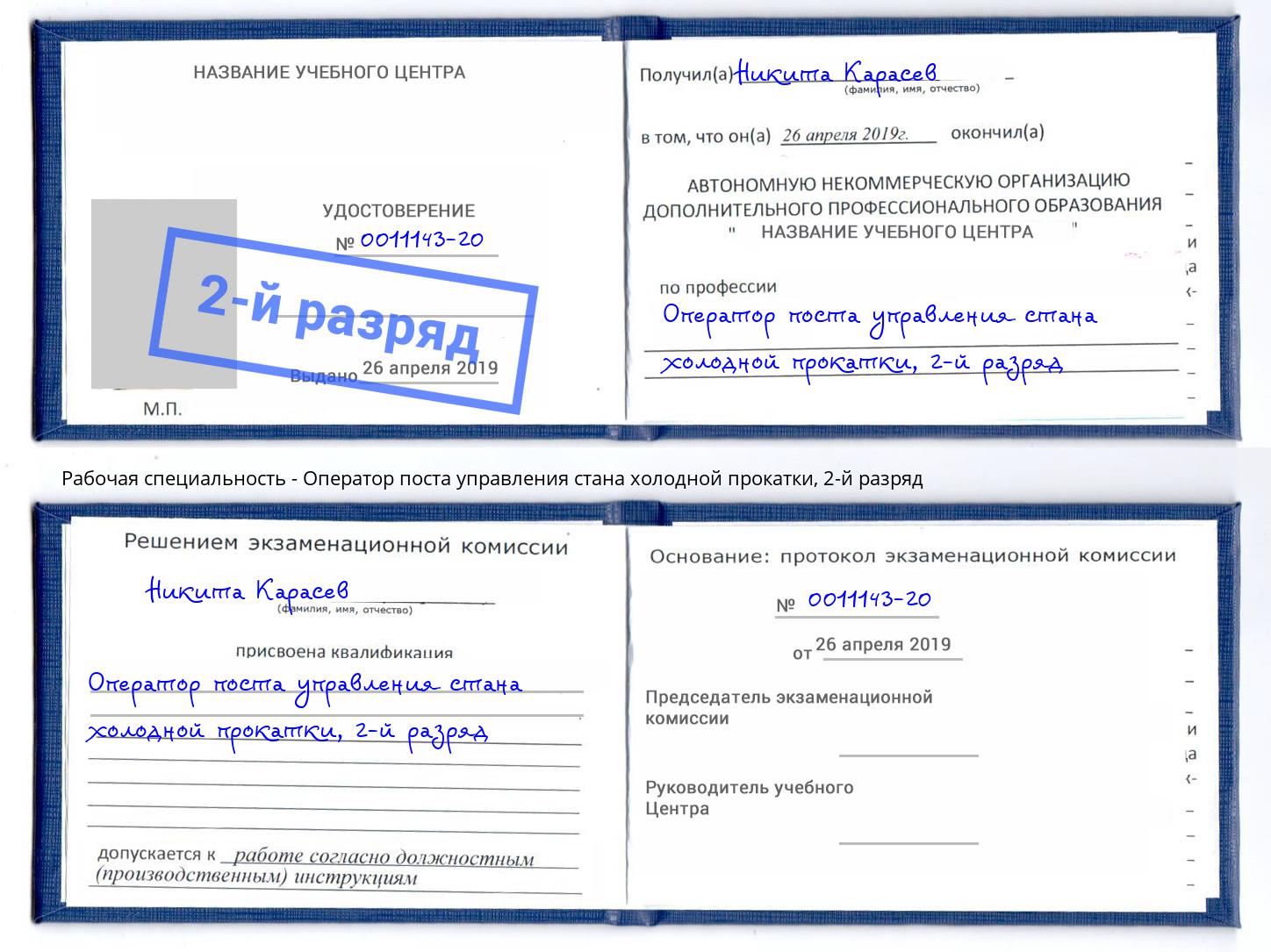 корочка 2-й разряд Оператор поста управления стана холодной прокатки Ижевск