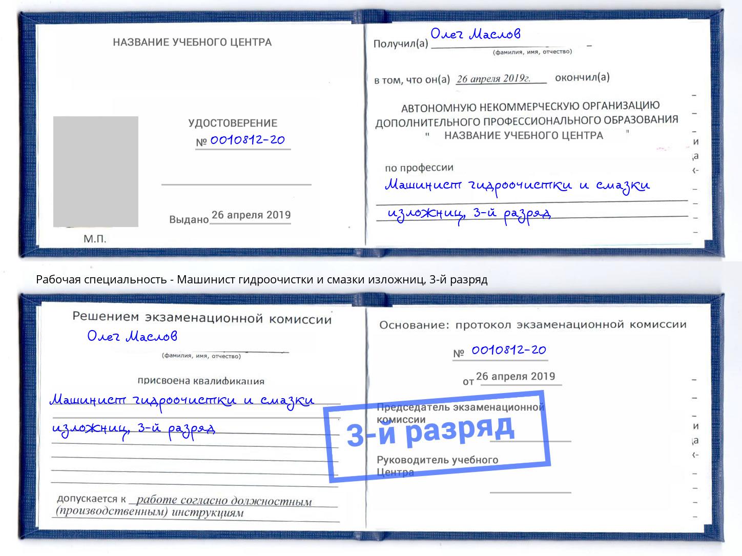 корочка 3-й разряд Машинист гидроочистки и смазки изложниц Ижевск