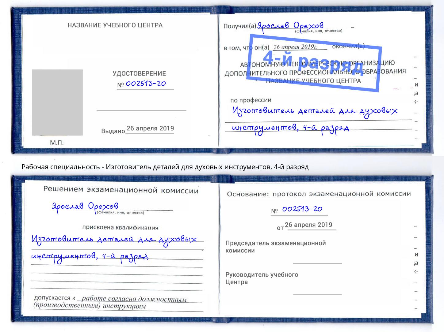 корочка 4-й разряд Изготовитель деталей для духовых инструментов Ижевск