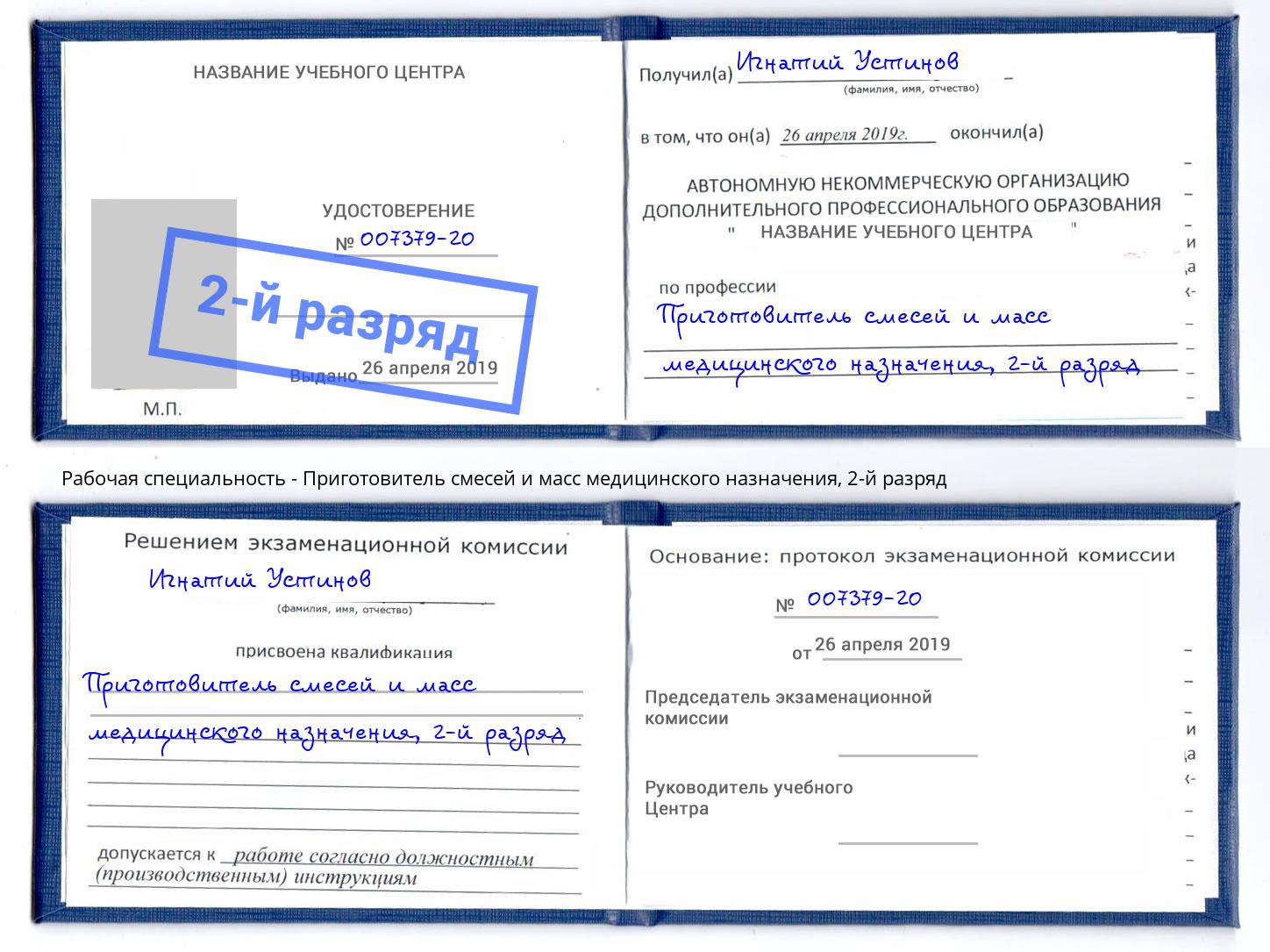 корочка 2-й разряд Приготовитель смесей и масс медицинского назначения Ижевск