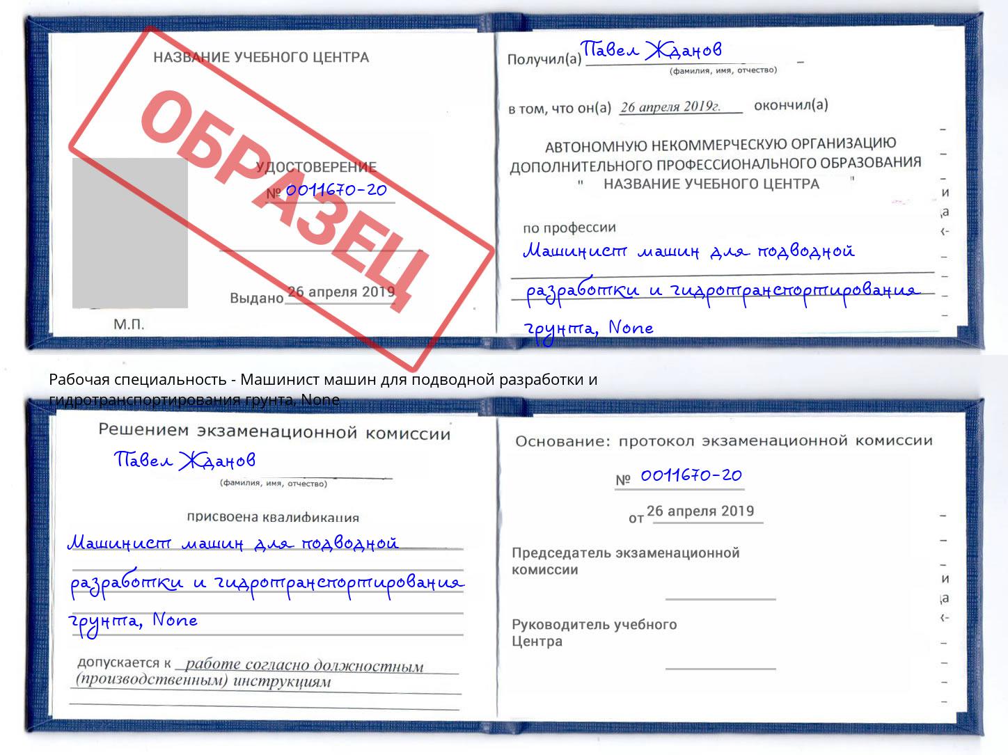 корочка None Машинист машин для подводной разработки и гидротранспортирования грунта Ижевск