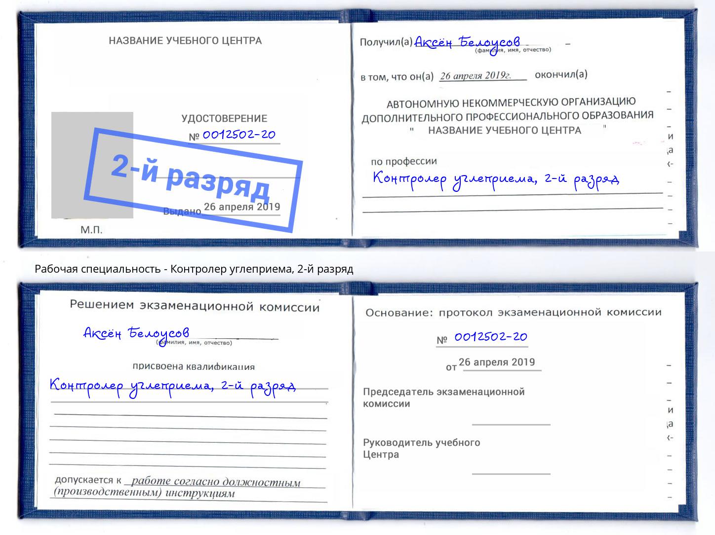 корочка 2-й разряд Контролер углеприема Ижевск