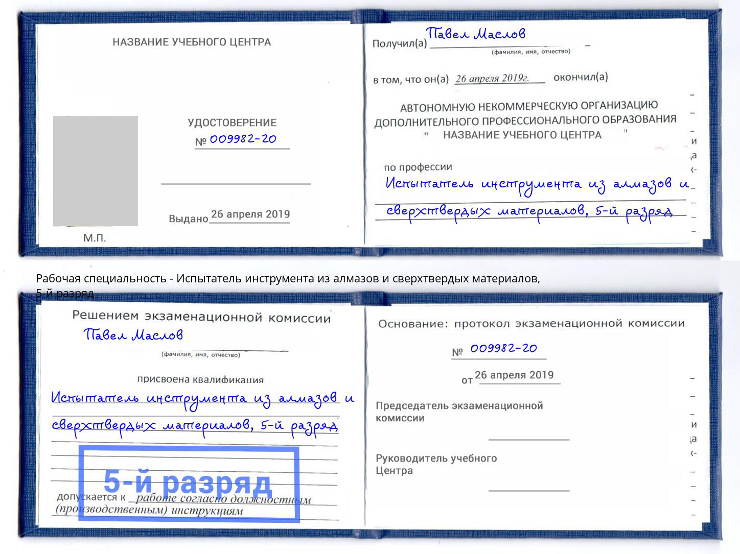 корочка 5-й разряд Испытатель инструмента из алмазов и сверхтвердых материалов Ижевск