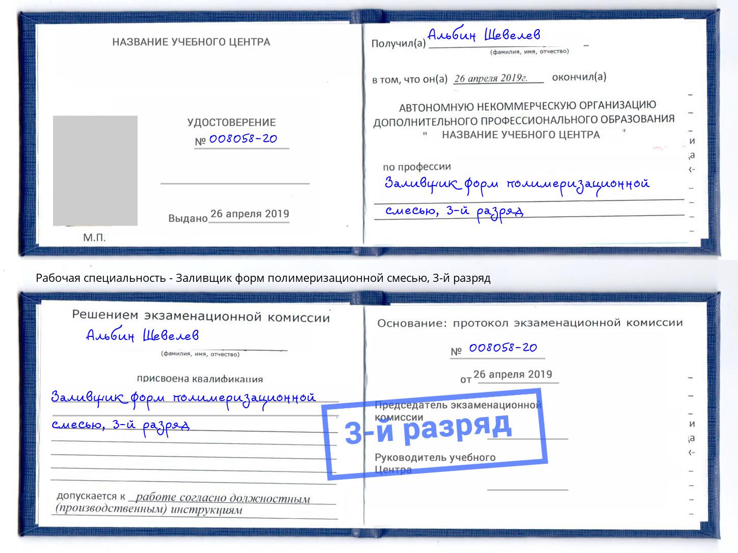 корочка 3-й разряд Заливщик форм полимеризационной смесью Ижевск