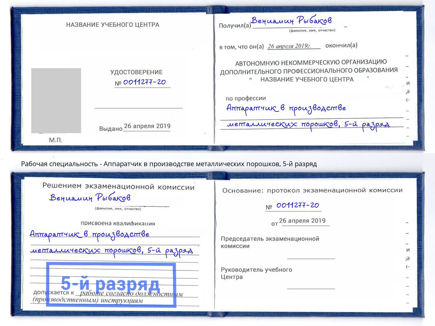 корочка 5-й разряд Аппаратчик в производстве металлических порошков Ижевск