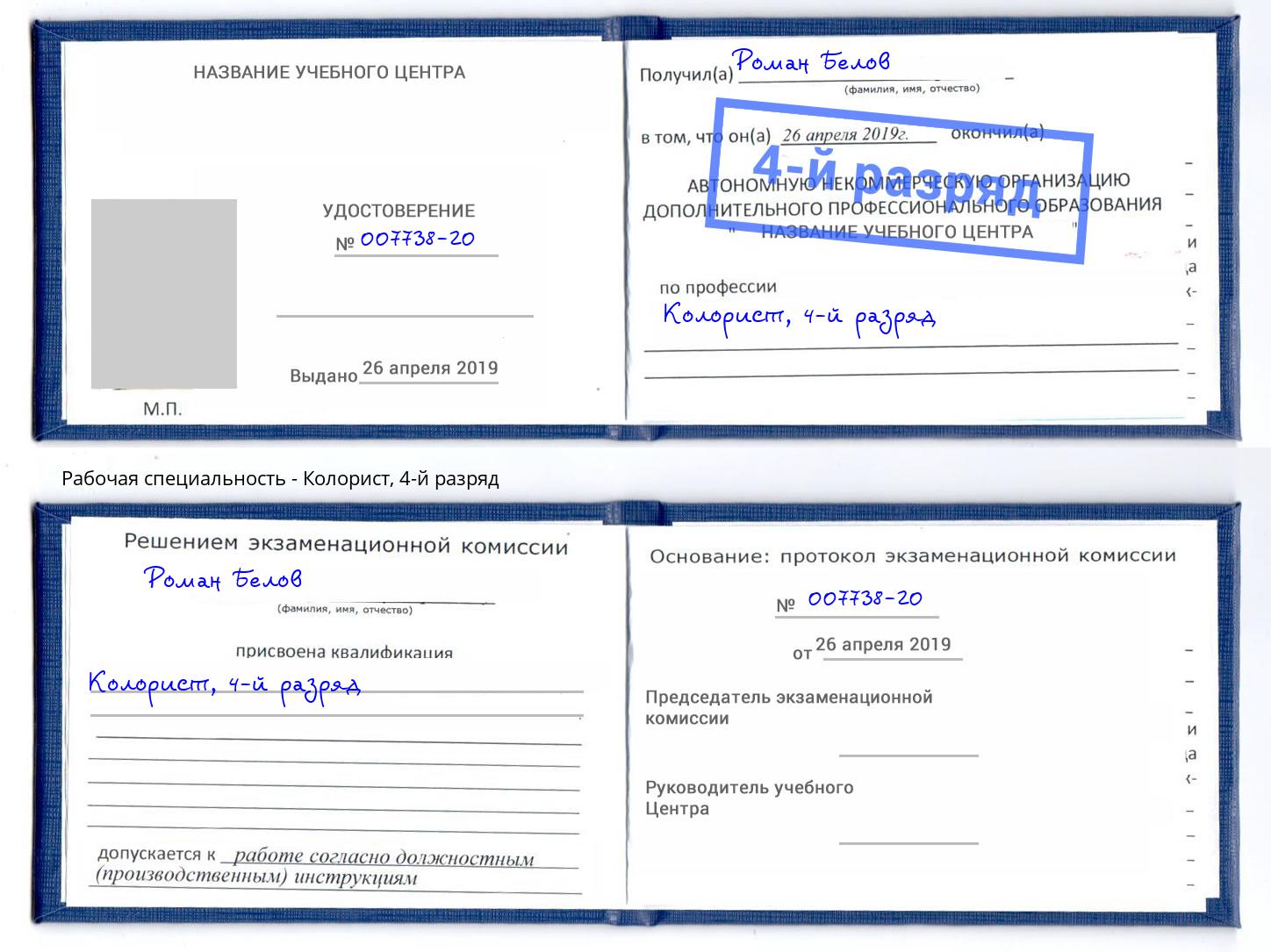 корочка 4-й разряд Колорист Ижевск