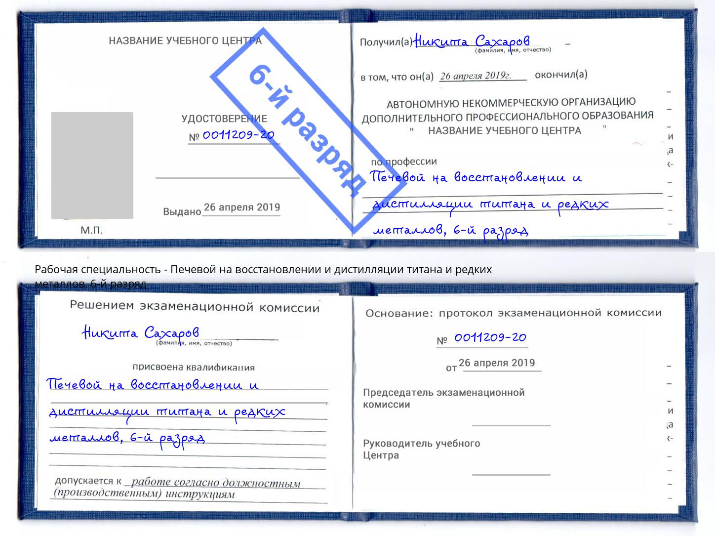 корочка 6-й разряд Печевой на восстановлении и дистилляции титана и редких металлов Ижевск