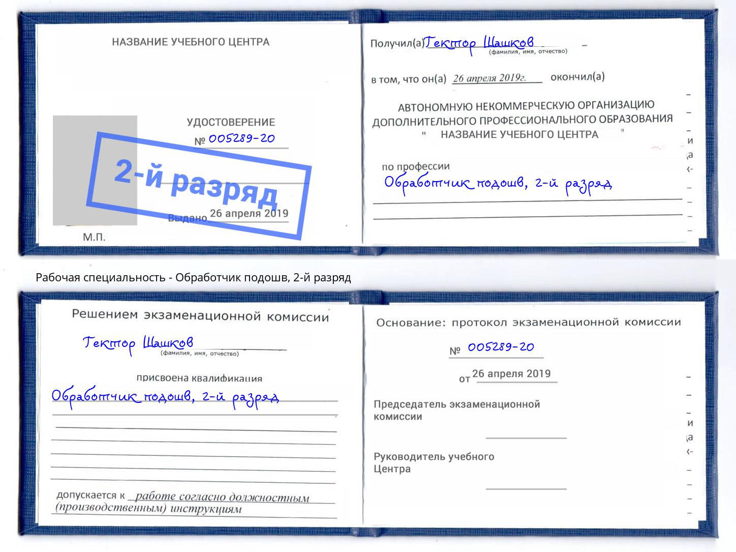 корочка 2-й разряд Обработчик подошв Ижевск